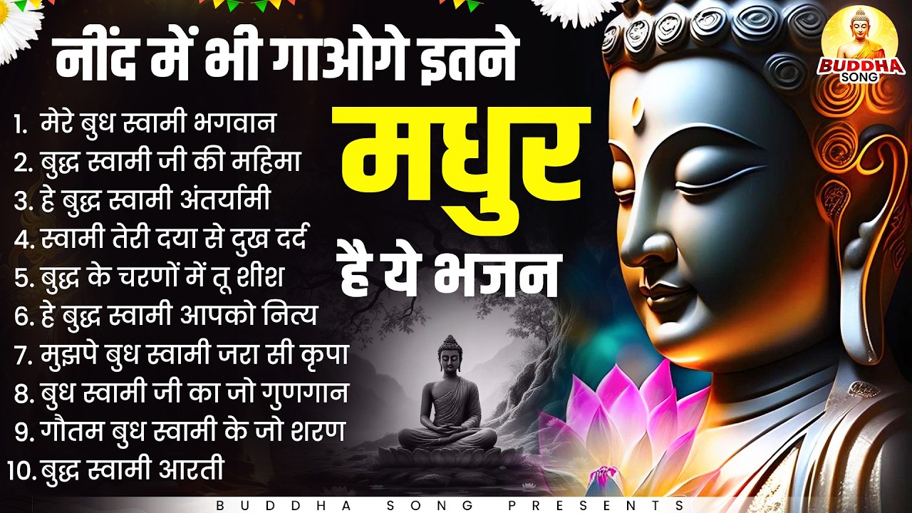 नींद में भी गाओगे इतने मधुर है ये भजन | Nonstop Buddha Geete | Buddha Bhajan | New Buddha Songs 2026