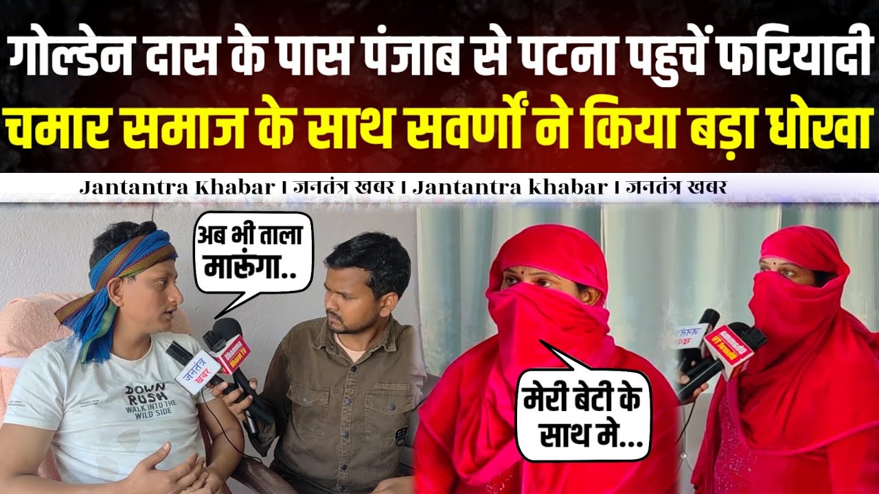 Golden das के पास पंजाब से पटना पहुचें फरियादी,चमार समाज के साथ सवर्णों ने किया बड़ा धोखा,बेटी अब...