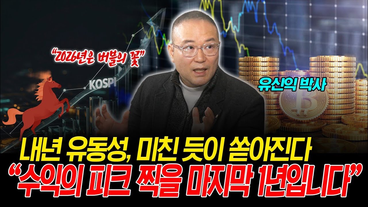 트럼프가 열어준 버블의 꽃…돈 버는 사람과 구경만 하는 사람으로 갈린다 (유신익박사) | 곽수종의 프리즘