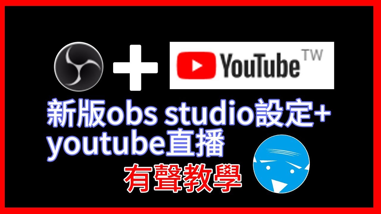 新版OBS Studio設定+youtube直播(8分鐘學會)