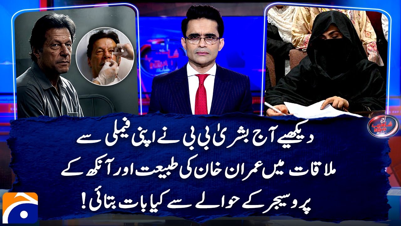 Bushra Imran met her family today - Watch details - Shahzeb Khanzada | Geo News
