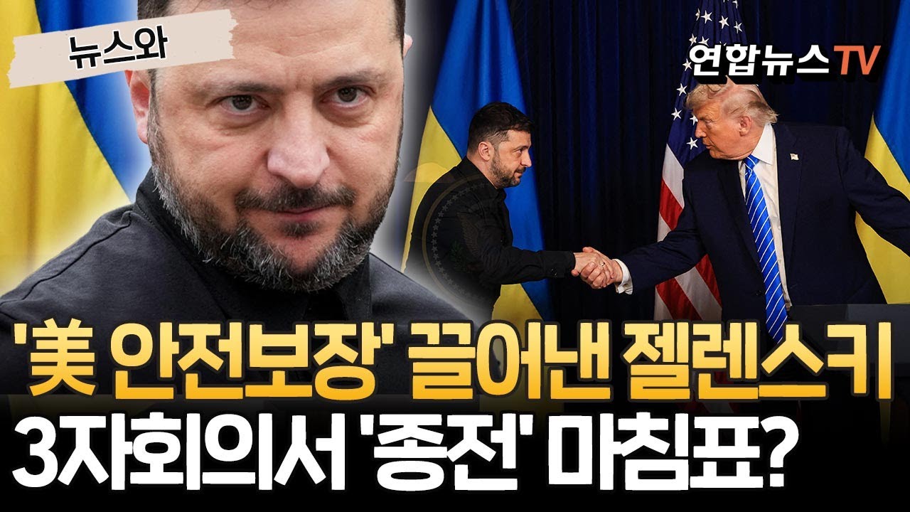 美에 '안전보장' 받아낸 젤렌스키…3자 회의서 '종전' 마침표 찍을까 [뉴스와] / 연합뉴스TV(YonhapnewsTV)