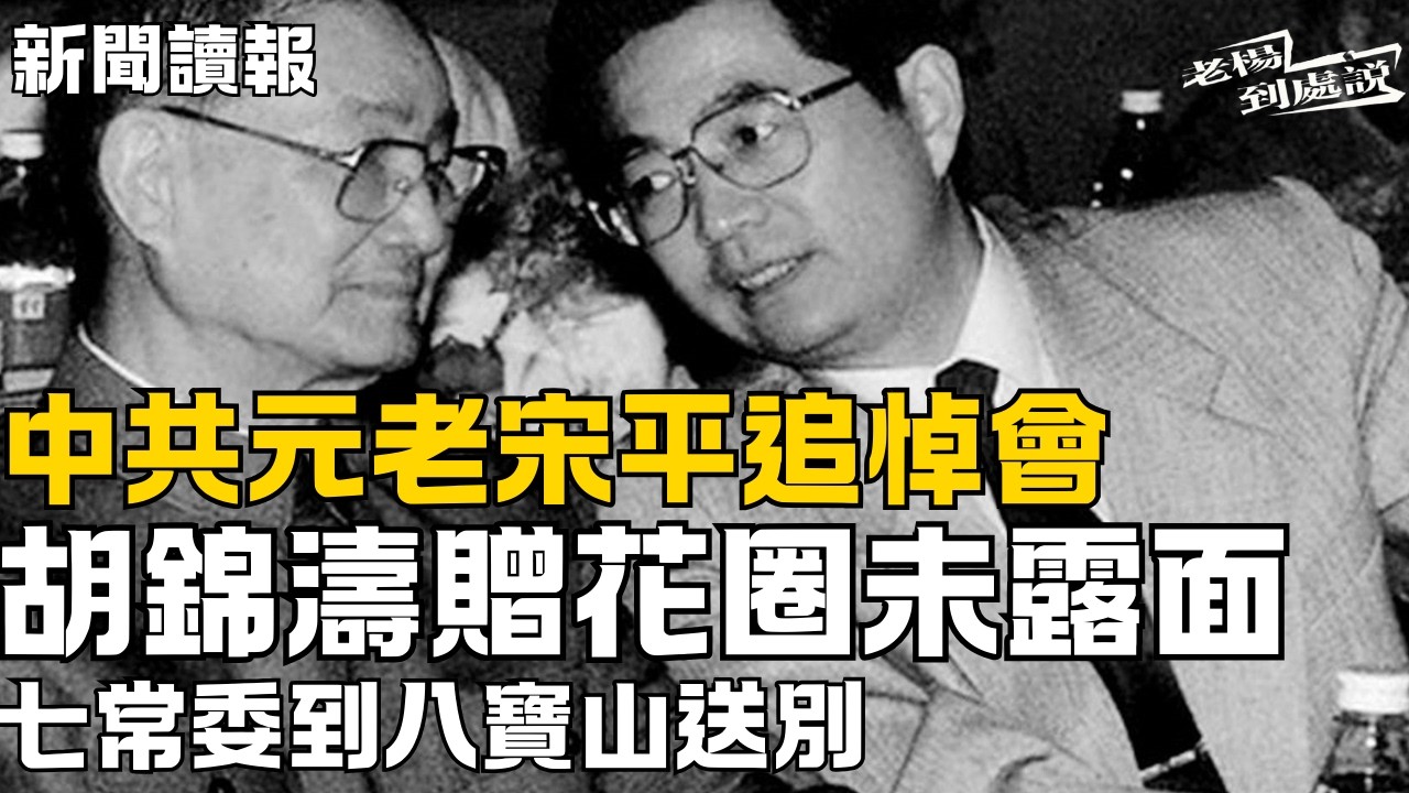 中共元老宋平追悼會 胡錦濤贈花圈未露面 七常委到八寶山送別｜美國最後一刻籌備“習特會” 中國不滿且擔憂｜五角大樓證實約140名美軍在伊朗軍事行動中受傷｜今日讀報時間｜#中國 #老楊到處說 #中国