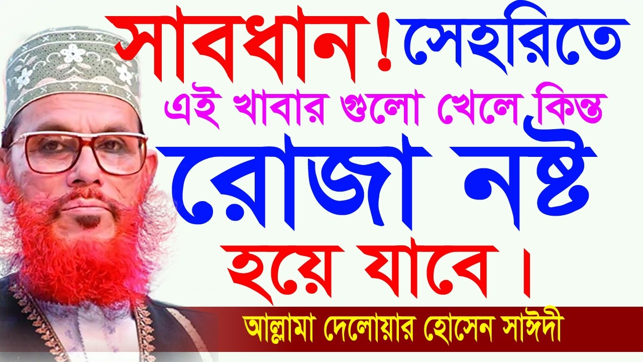 সেহরিতে এই খাবার গুলো ভুলেও খাবেন না=রোজার কষ্ট বেড়ে যায়,আল্লামা দেলোয়ার হোসেন সাঈদী#waz #live