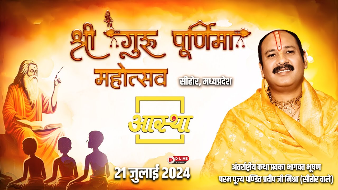 21/07/2024 ll श्री गुरु पूर्णिमा महोत्सव ll परम पूज्य पंडित प्रदीप जी मिश्रा (सीहोर वाले) ll सीहोर