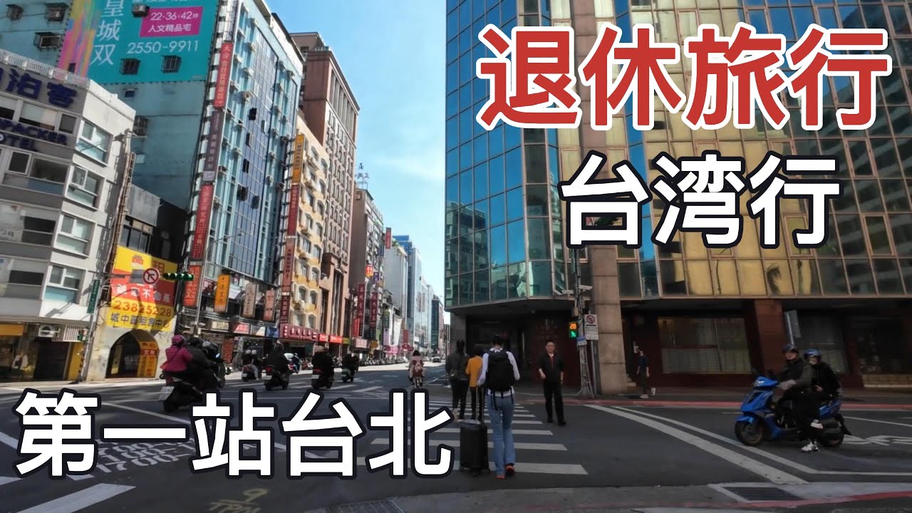 退休旅行之台湾行【EP1】第一站：初到台北#travel#taiwan#taipei