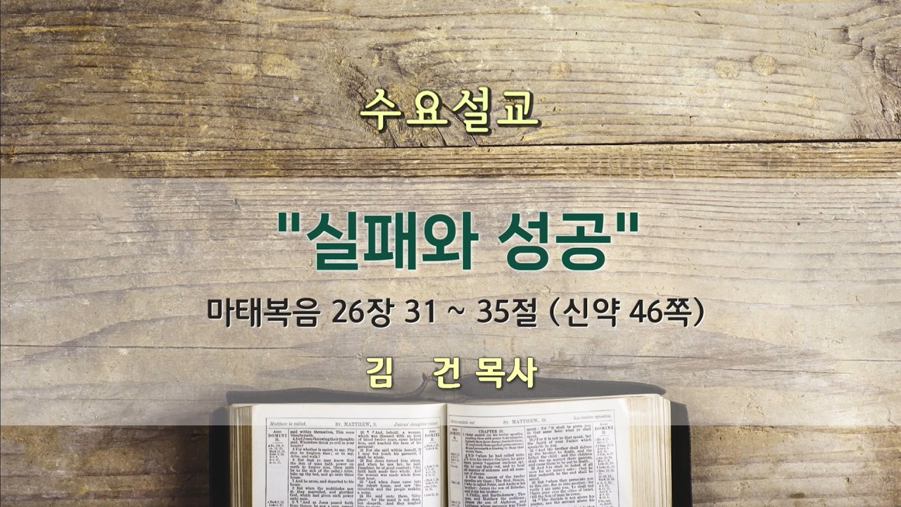 실패와 성공 | 광주서석교회 | 2026.03.18 | 김건 목사