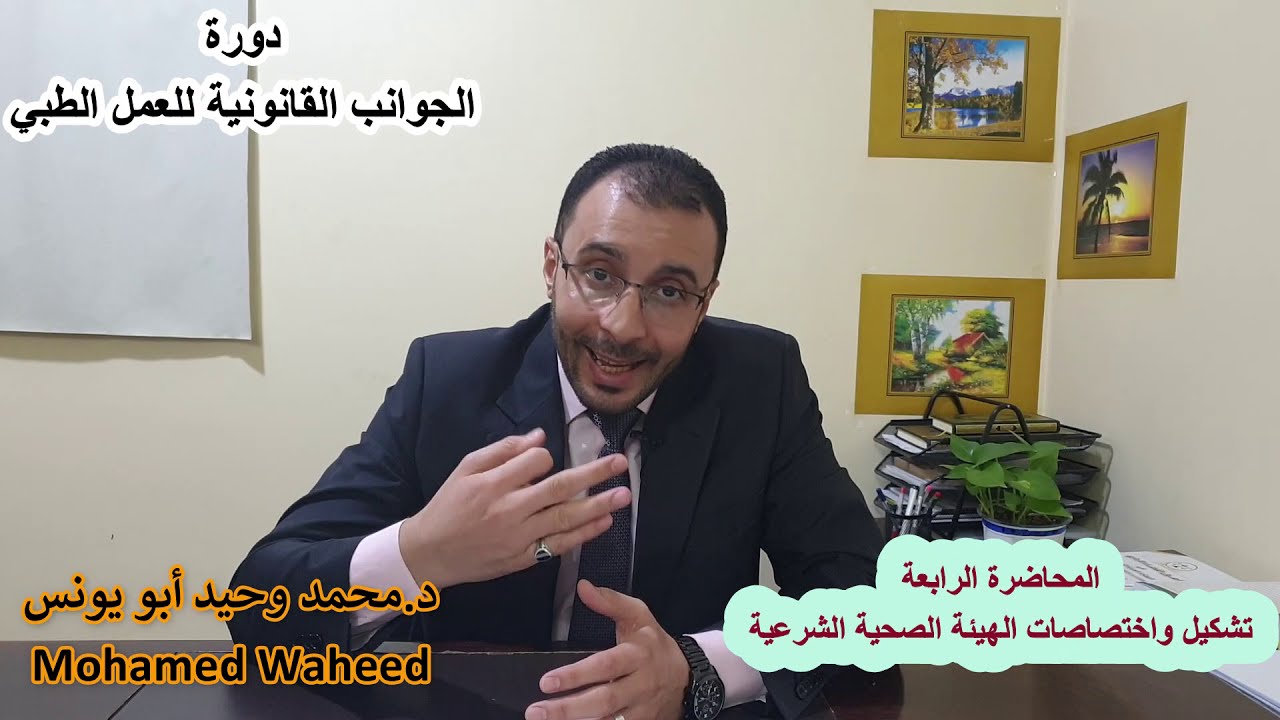 تشكيل واختصاصات الهيئة الصحية الشرعية