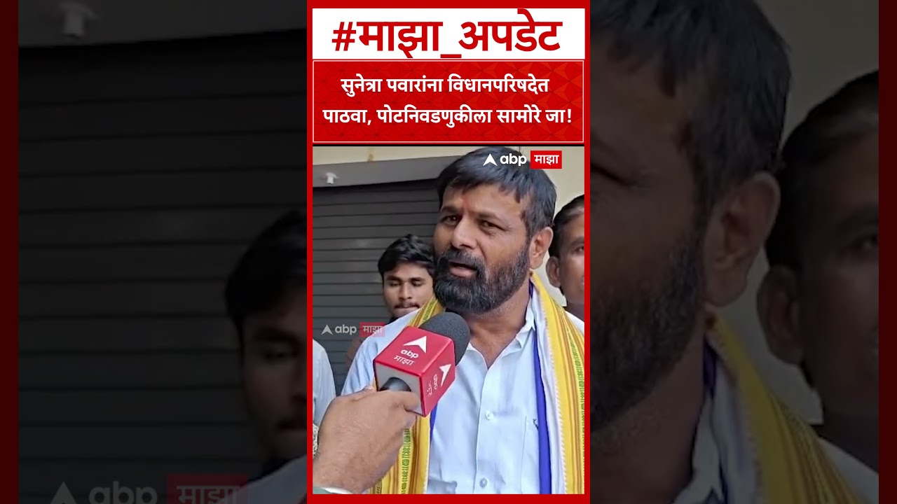 Laxman Hake Baramati  सुनेत्रा पवारांना विधानपरिषदेत पाठवा, पोटनिवडणुकीला सामोरे जा!