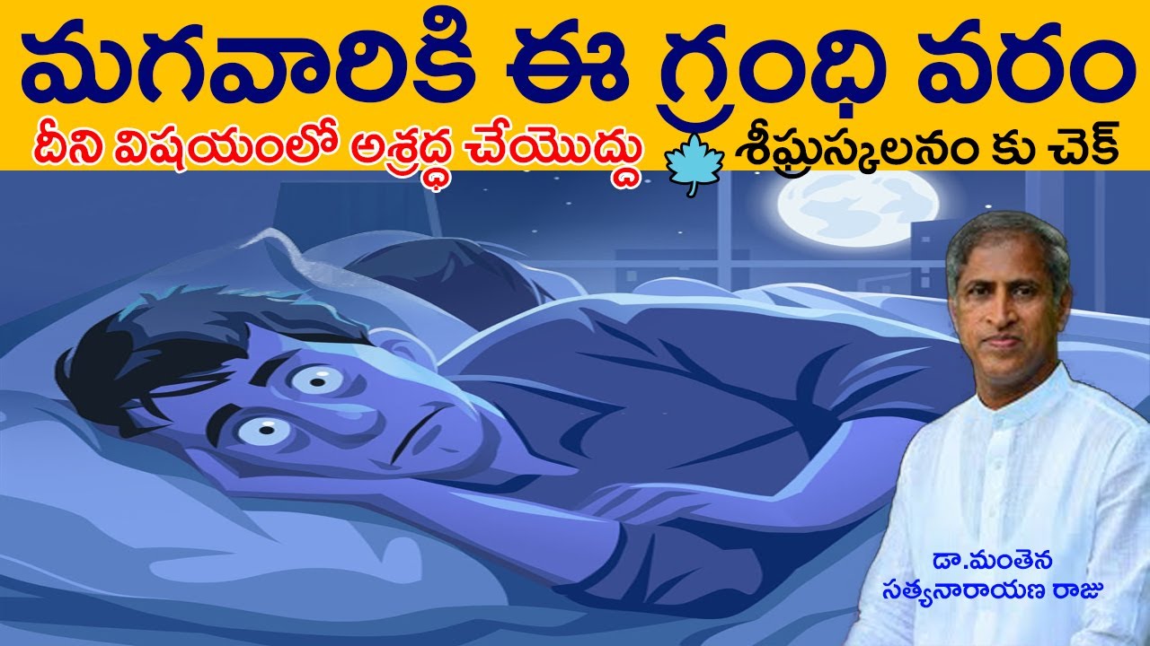 Best Home Remedies for Premature Ejaculation | శీఘ్రస్కలనం కు చెక్ | Dr Manthena Satyanarayana Raju