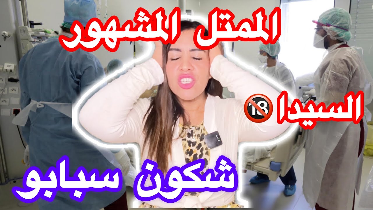 للكبار فقط⛔️الممتل المشهور تصاب بالسيدا🔞شكون السبب  كفاش و علاش جاتو هاد  الكارتة⁉️واش فعلا …
