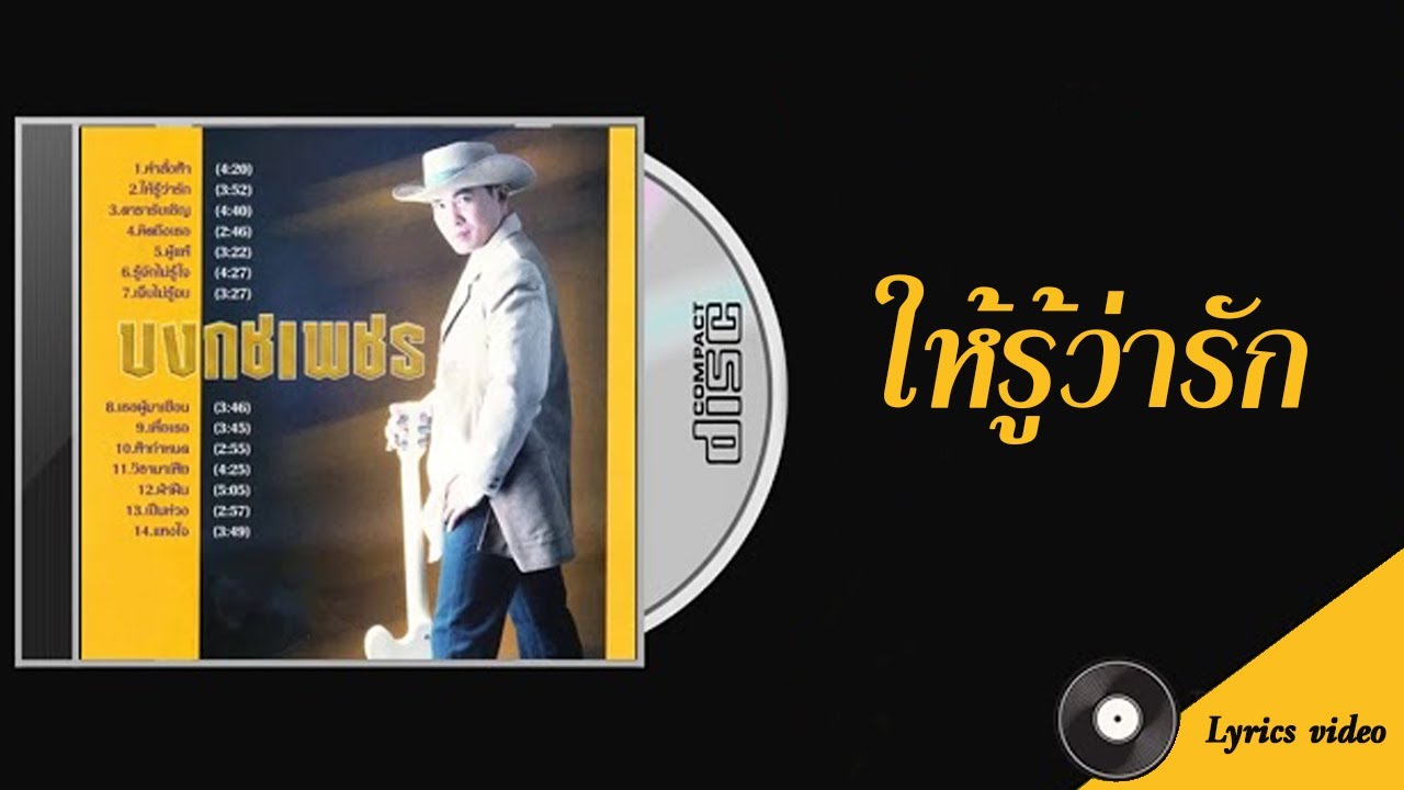 เพลง ให้รู้ว่ารัก บงกชเพชร LYRICS VIDEO