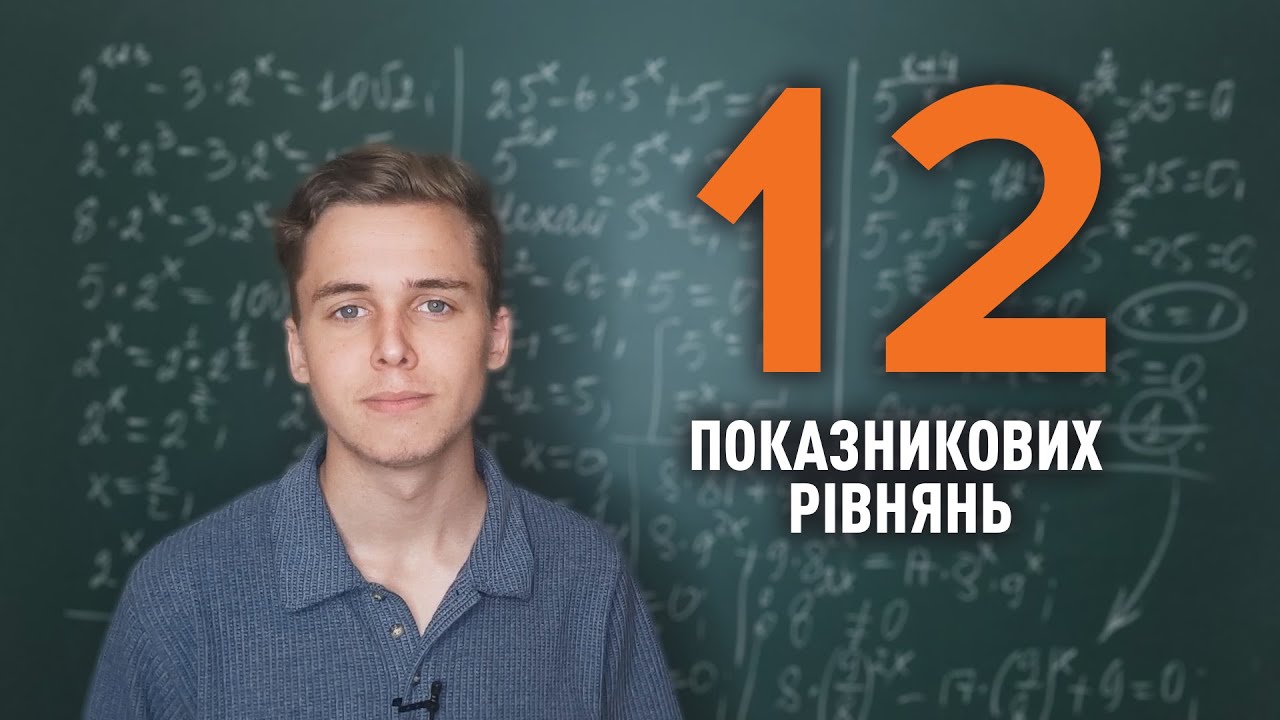 Як розв'язувати показникові рівняння | Місяць до НМТ | Микита Андрух