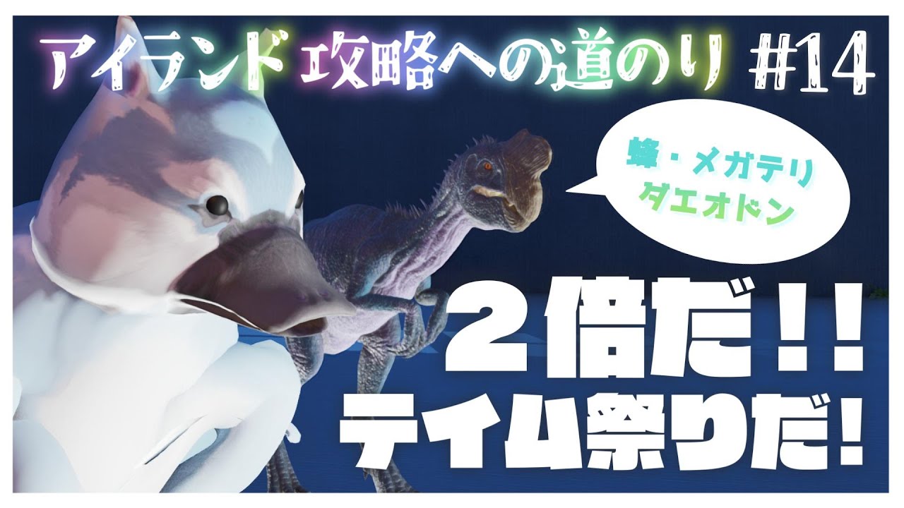 【公式PVE/ASA】2倍だ！まずは蜂テイム！【アイランド編】