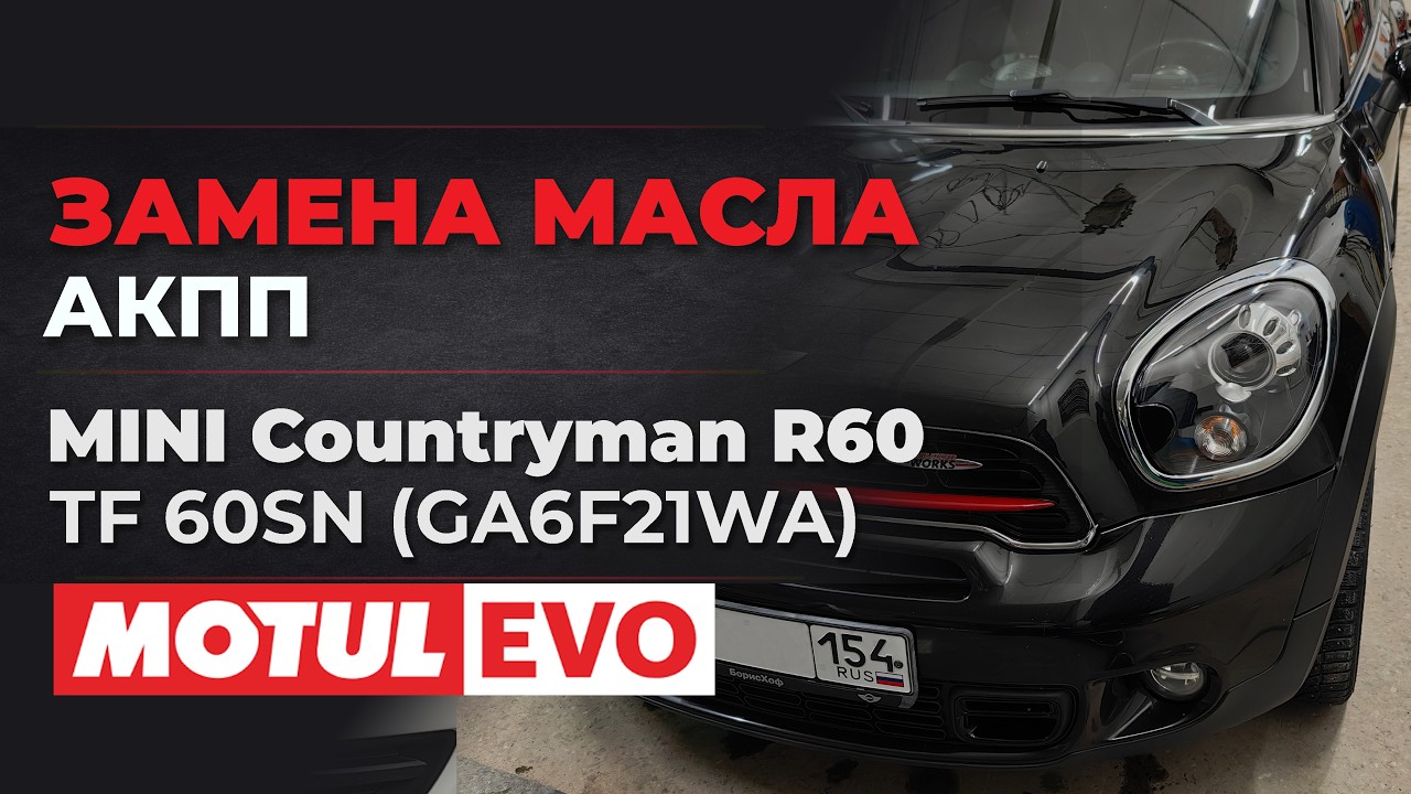 АКПП MINI Countryman N18 TF 60SN GA6F21WA : установка охлаждения АКПП и полная замена масла MotulEvo