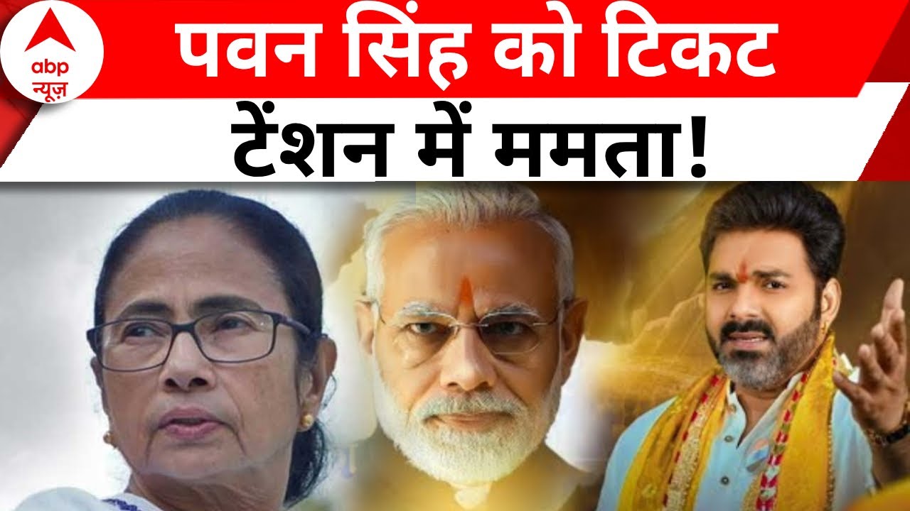 BJP CandidatesList: आसनसोल से भोजपुरी गायक पवन सिंह को बीजेपी ने दिया टिकट | Pawan Singh