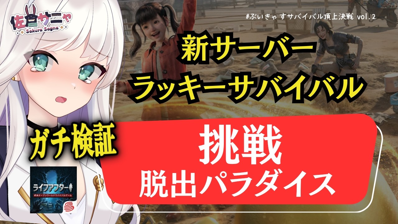 【ライフアフターPR】これ脱出できる？建築コンテンツ「脱出パラダイス」検証（ラッキーサバイバルDay5-1）【佐倉サニャ/VTuber】
