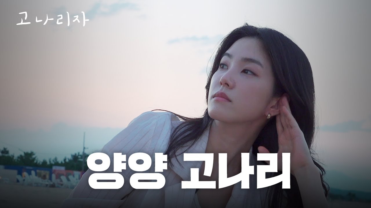 양양이 처음인 제작진의 실패한 기획ㅣ고나리자 EP.33