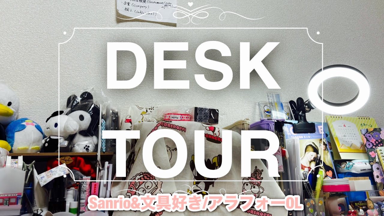 【デスクツアー】サンリオ＆紙もの文具好きアラフォーOLのデスク周り公開