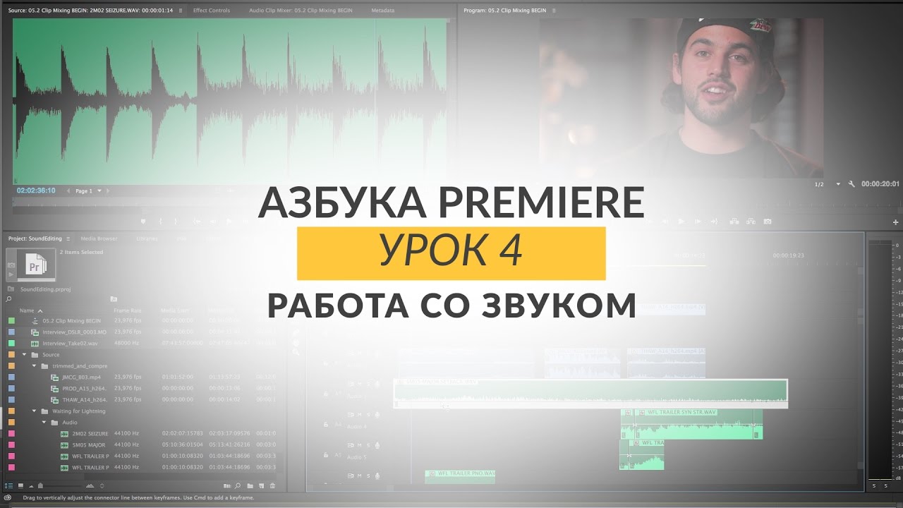 Азбука Premiere. Урок 4. Работа со звуком.