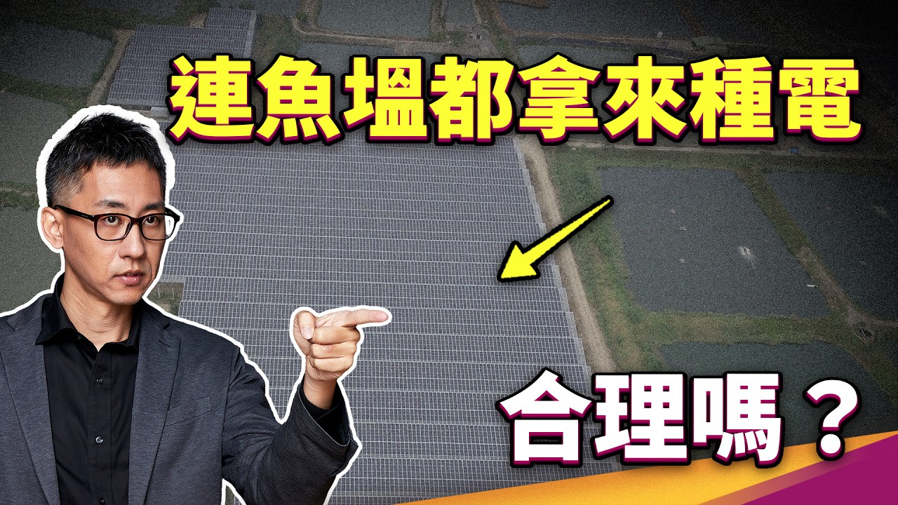 我們未來還有魚吃嗎？漁電共生是雙贏還是雙輸？太陽能板真的會造成熱島效應？ ft. 經濟部