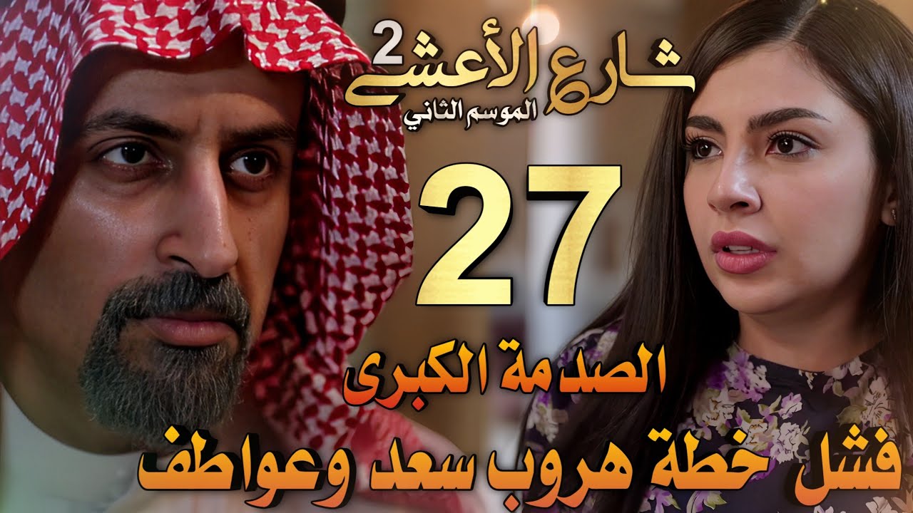 مسلسل شارع الأعشى 2 ملخص الحلقة 27 (فشل خطة هروب سعد وعواطف وصدمة كبيرة لأبو إبراهيم)