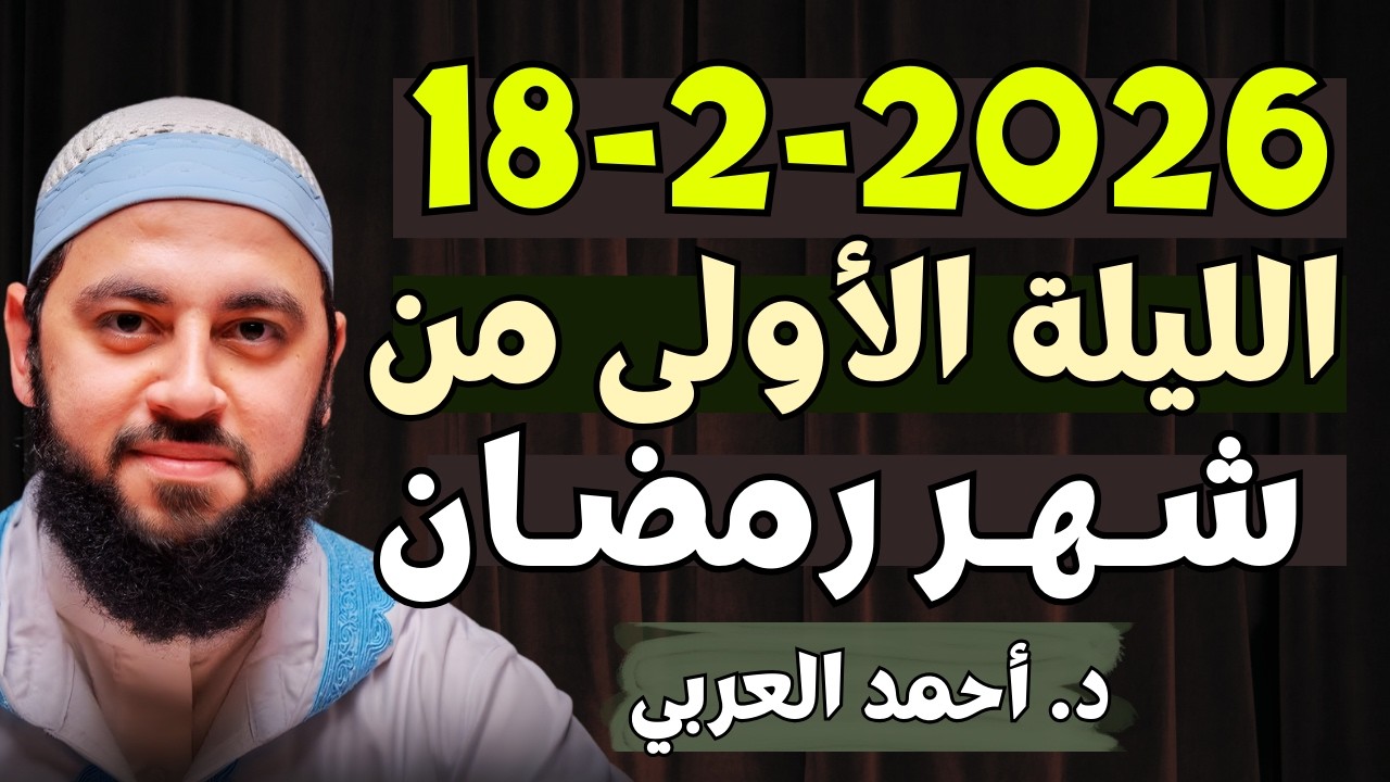 تمنيت ألا ينتهي هذا المقطع، الليلة الأولى من رمضان | سر تعرفه لأول مره | د. أحمد العربي