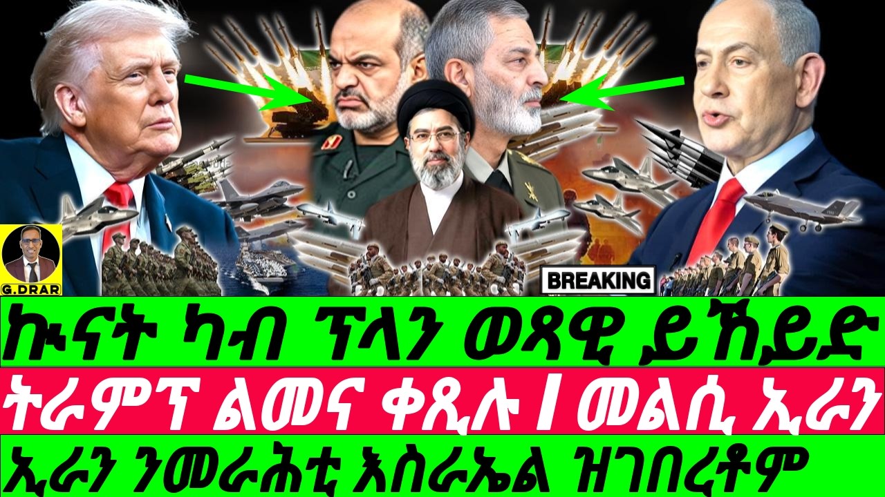 Mar-10 ኲናት ካብ ፕላን ወጻዊ I ትራምፕ ልመና ቀጺሉ I  ኢራን ንመራሕቲ እስራኤል ዝገበረቶም I IRAN HITS Bibi I Trump Losing War