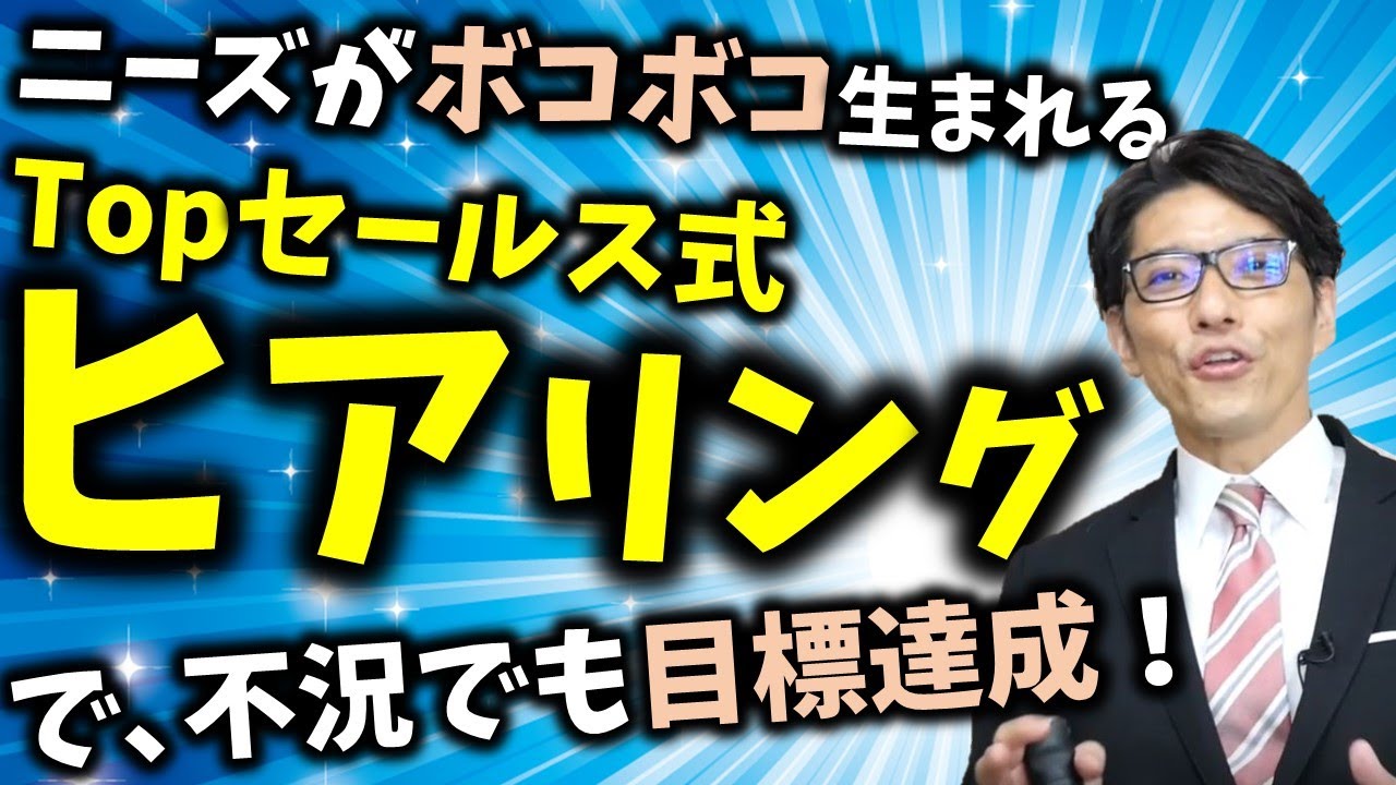 【営業ヒアリングの流れ】営業ヒアリングのコツ／営業トークのコツ（元リクルート 年間日本一 トップ営業マン）