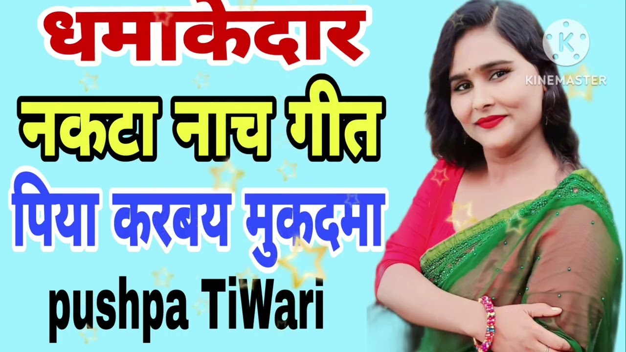 धमाकेदार नकटा नाच गीत 🪴🪴 पिया करबय मुकदमा🙏🙏🪴🪴 pushpa TiWari 🪴🪴🪴🪴🪴