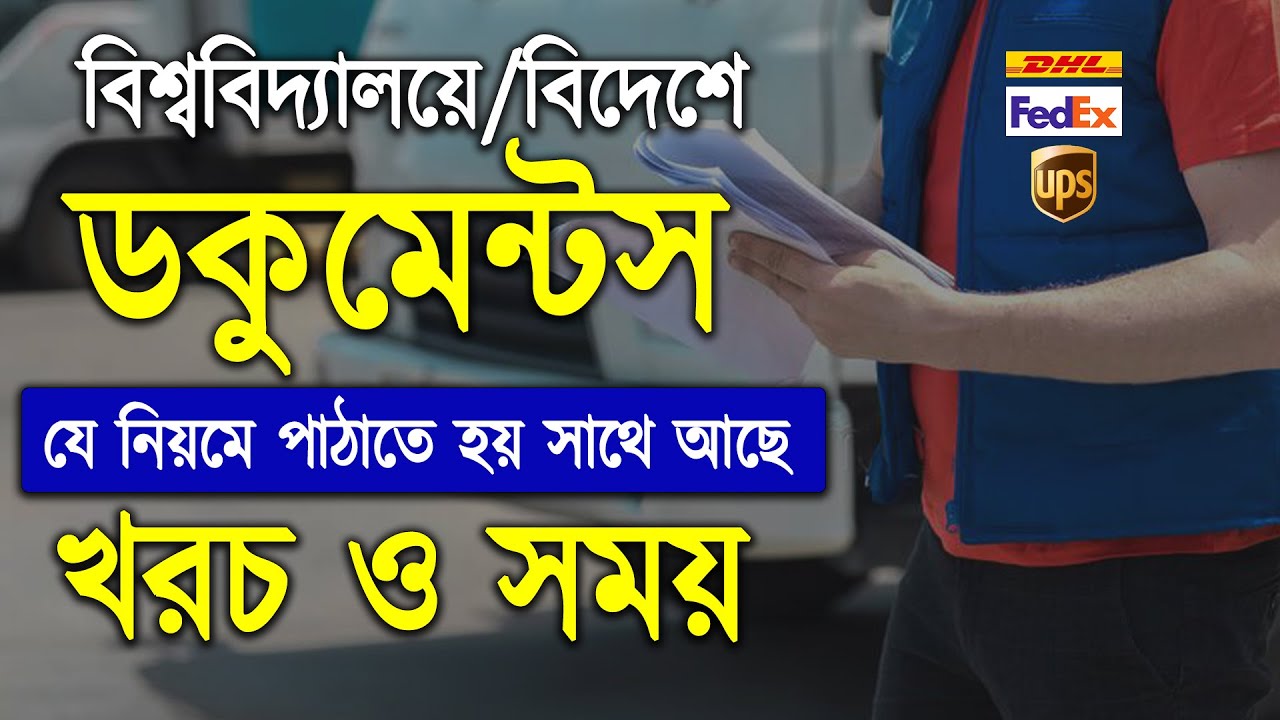 বিদেশে ডকুমেন্ট কুরিয়ার পদ্ধতি | Best Courier Service in Bangladesh |Courier Cost |DHL,FedEx,UPS,TNT