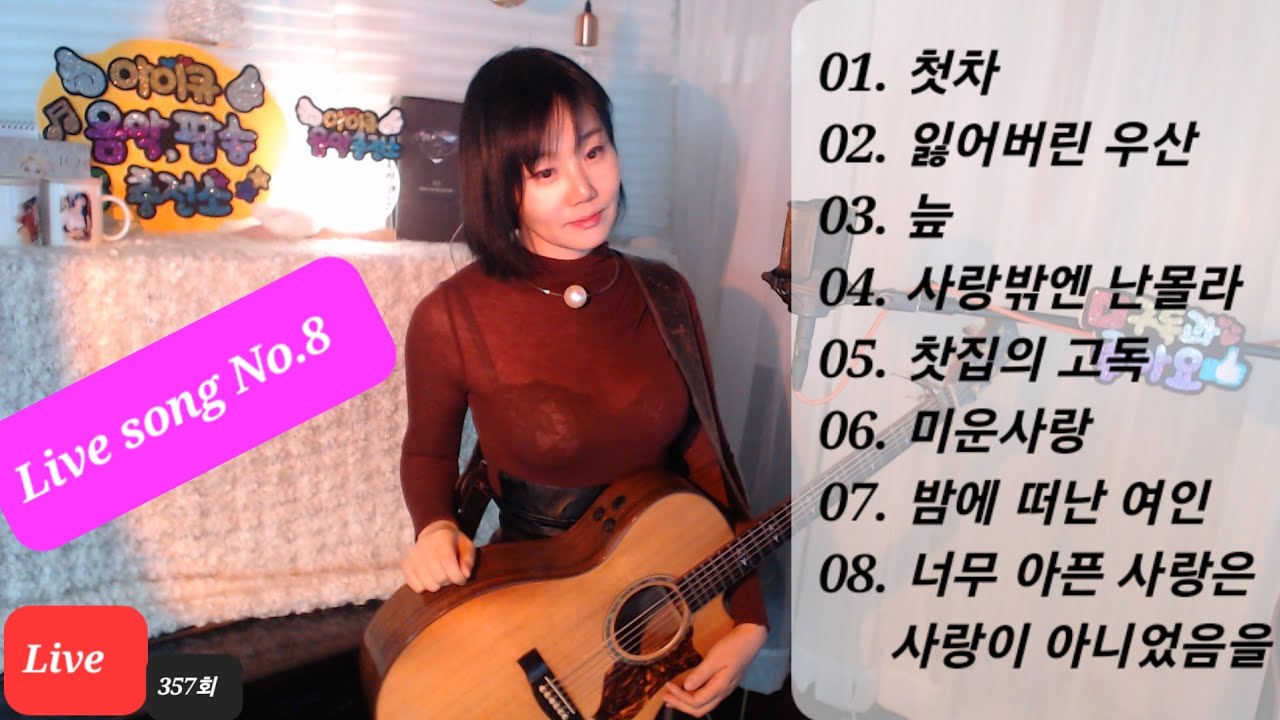오랜만에(?)돌아온 라이브음악방송1위!!~8곡연속감상♥ Live by I.Q(아이큐)음충357회 #가수아이큐 #iqmusic