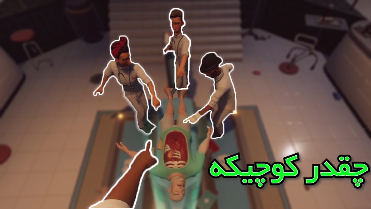 وقتی با یه استاد روانی بری عمل😂 || Surgeon Simulator 2