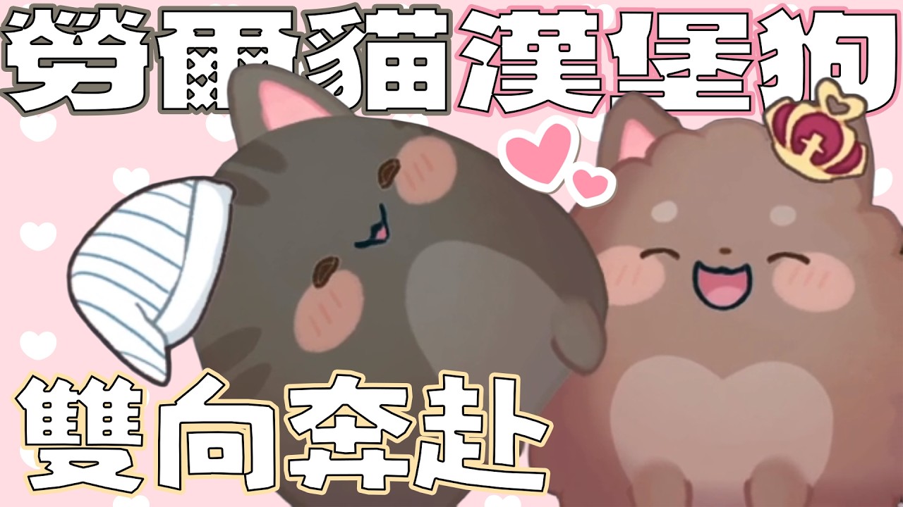 【小亮｜珮蕾】「她在等我，我也在等她餒」 | 雙視角 ft.勞爾貓、漢堡狗