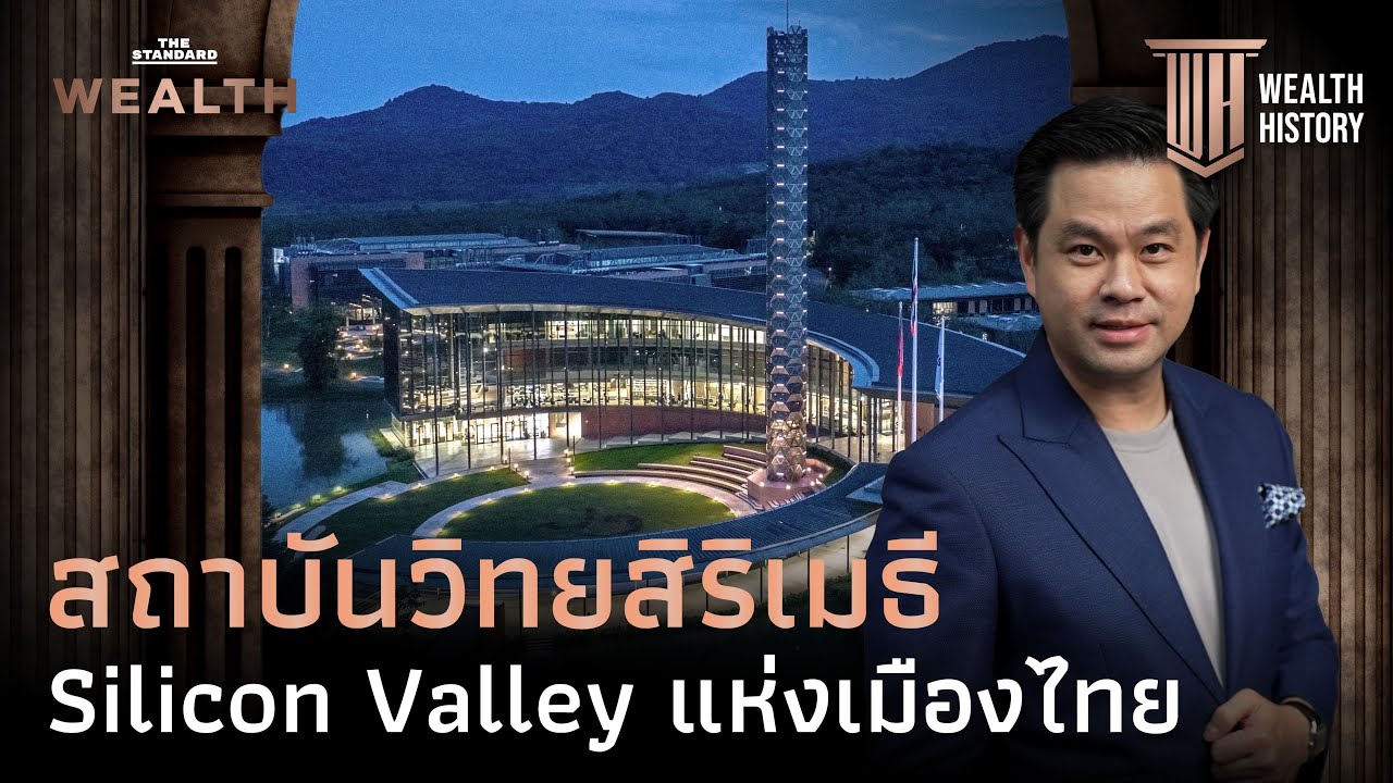 ประวัติศาสตร์ ‘สถาบันวิทยสิริเมธี’ Silicon Valley แห่งเมืองไทย | WEALTH HISTORY EP.63