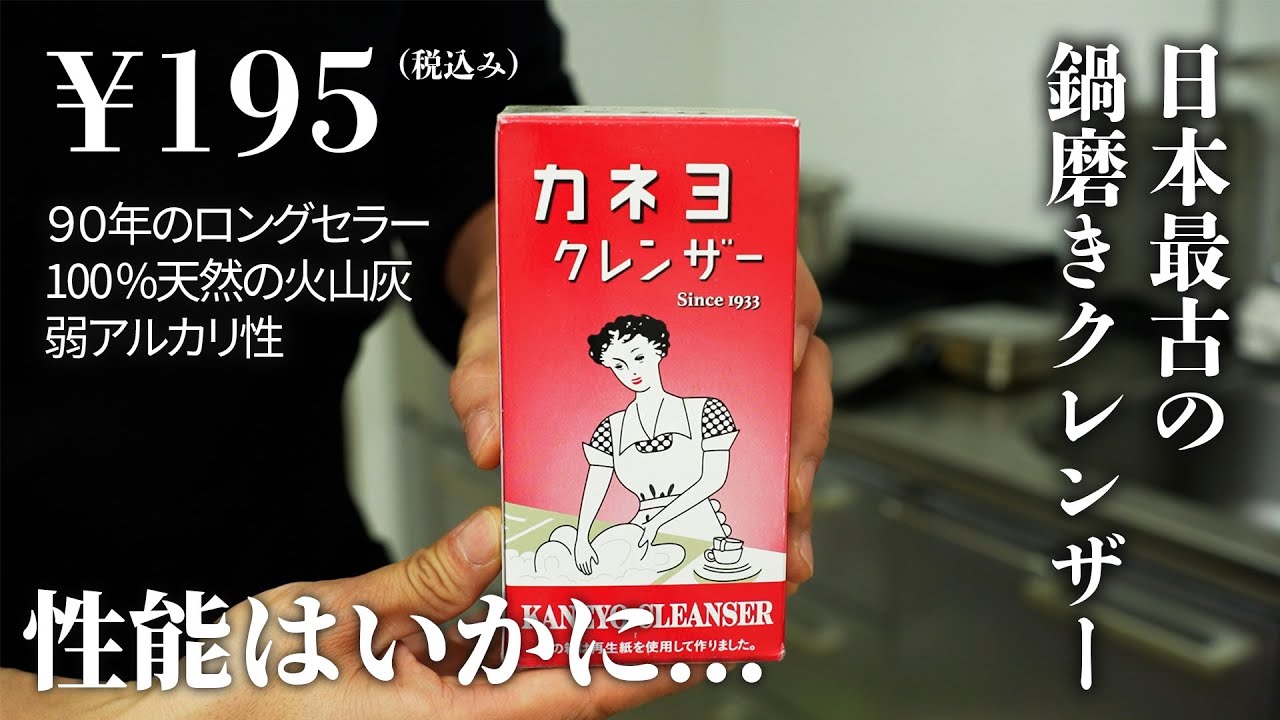 90年のロングセラー！日本最古の鍋磨きクレンザーで磨いてみた