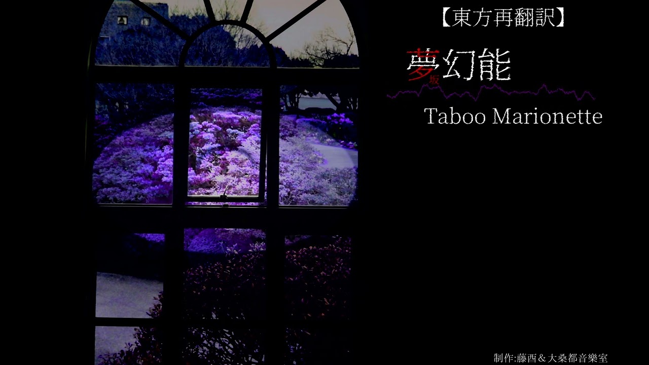 【東方再翻訳】夢幻能　~ Taboo Marionette