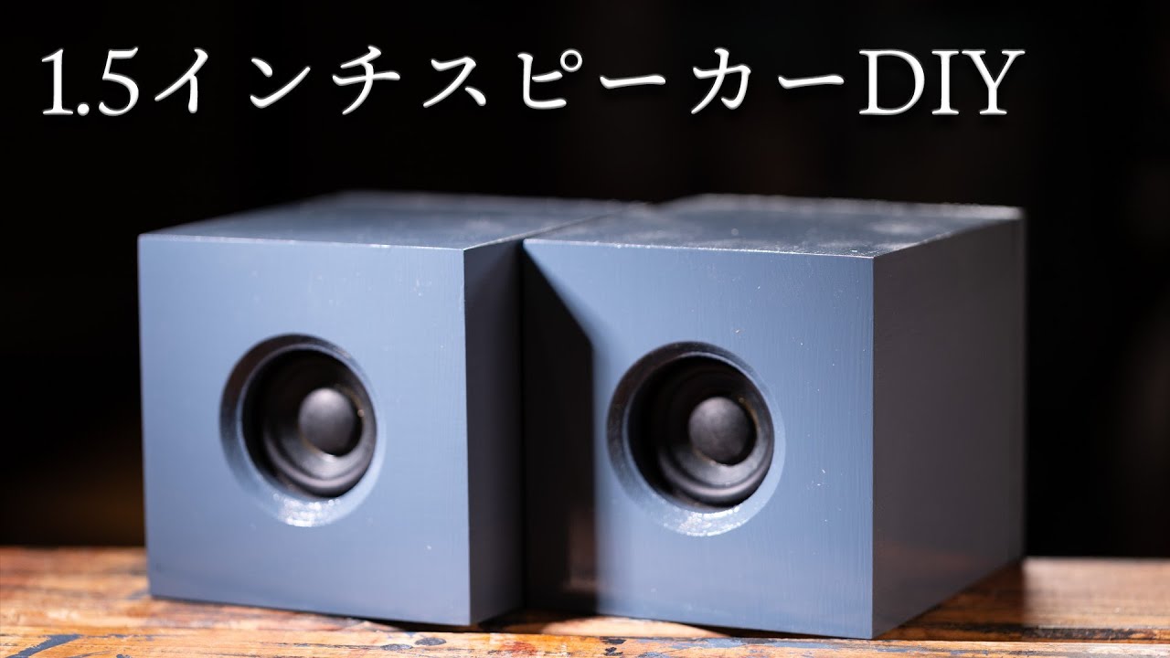 【DIYスピーカー】MDFキットを買ってPC用1.5インチスピーカーを作ってみた