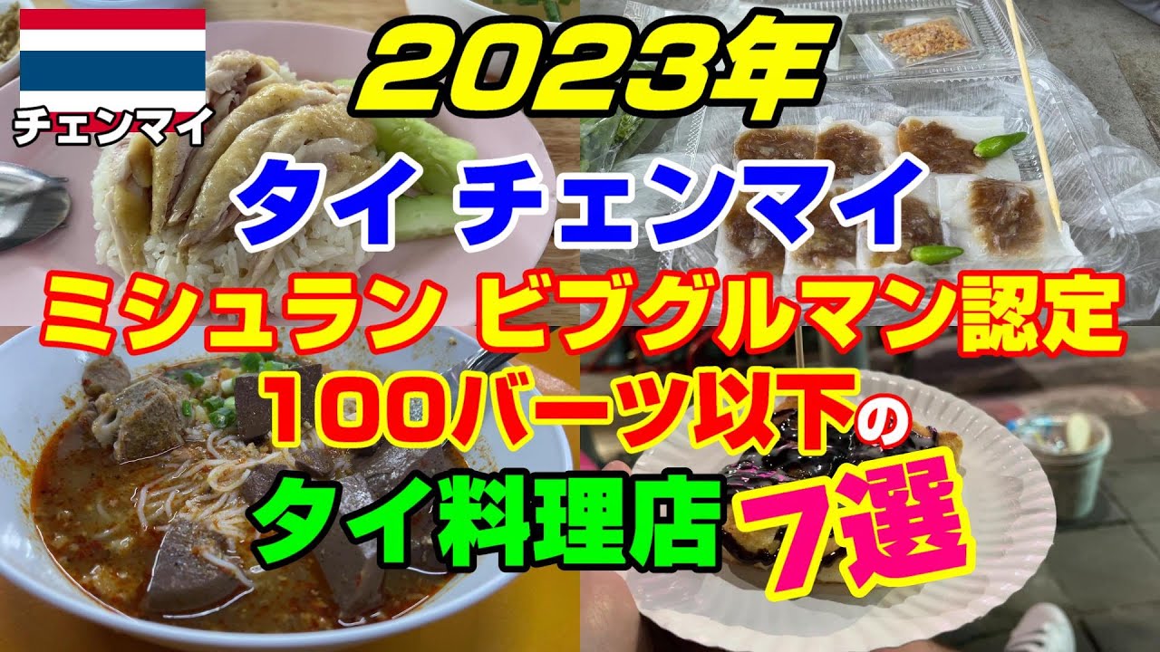2023年 チェンマイ ミシュラン ビブグルマン認定 100バーツ以下のタイ料理店７選！！！