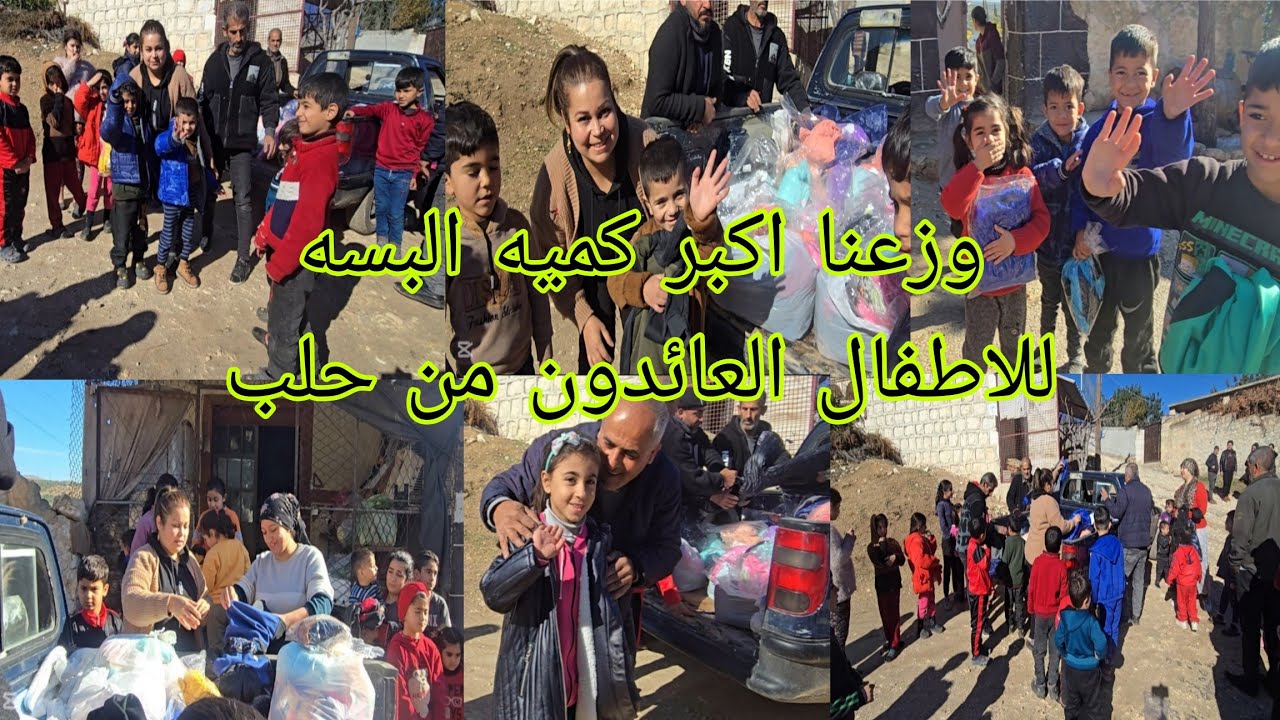 تم توزيع اكبر كميه من الملابس للاطفال العائدون من حلب فرحه لا يوصف في قلوب الاطفال#قناه_ام_رودي 