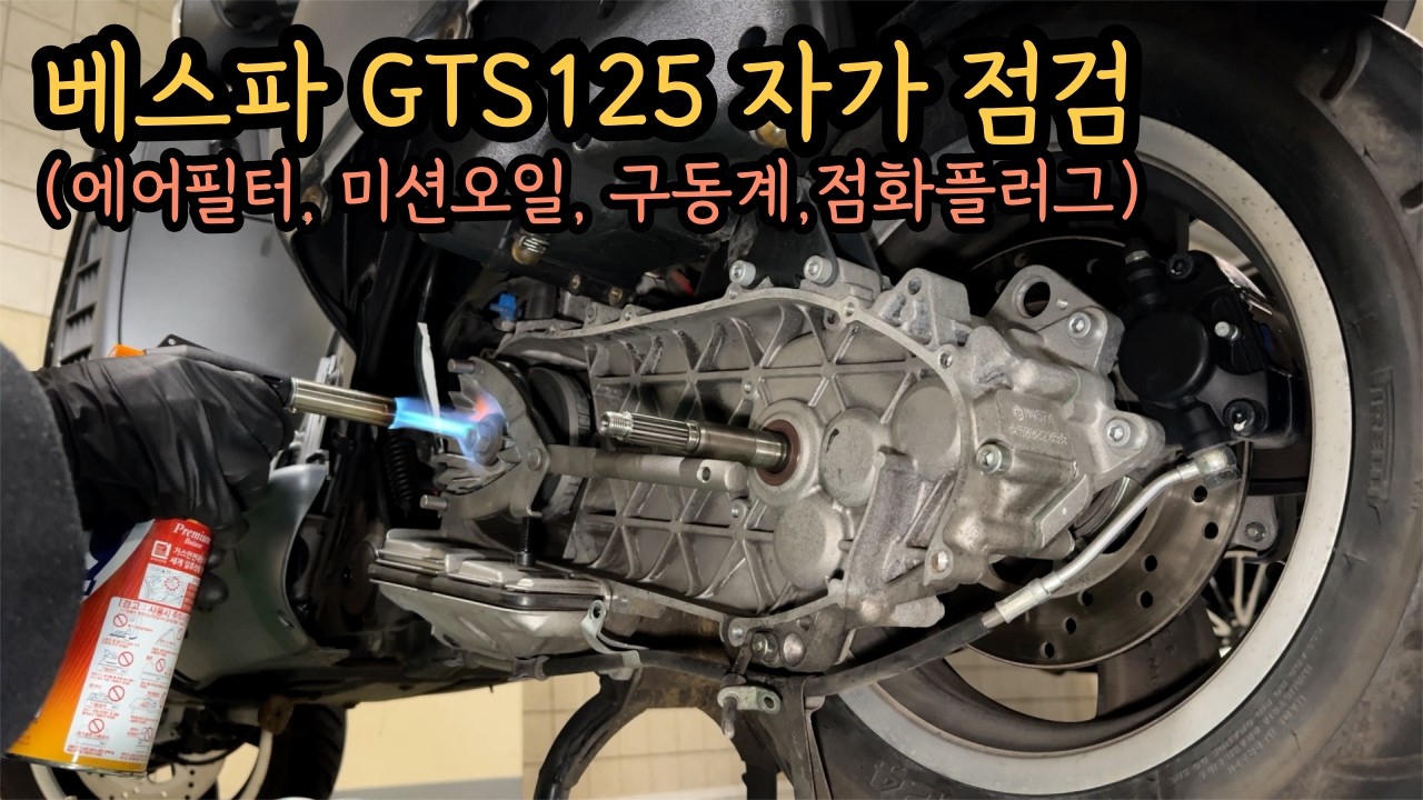 충기로운 차고 생활 ep1.(베스파 GTS125 에어필터, 미션오일, 구동계, 점화플러그 작업)
