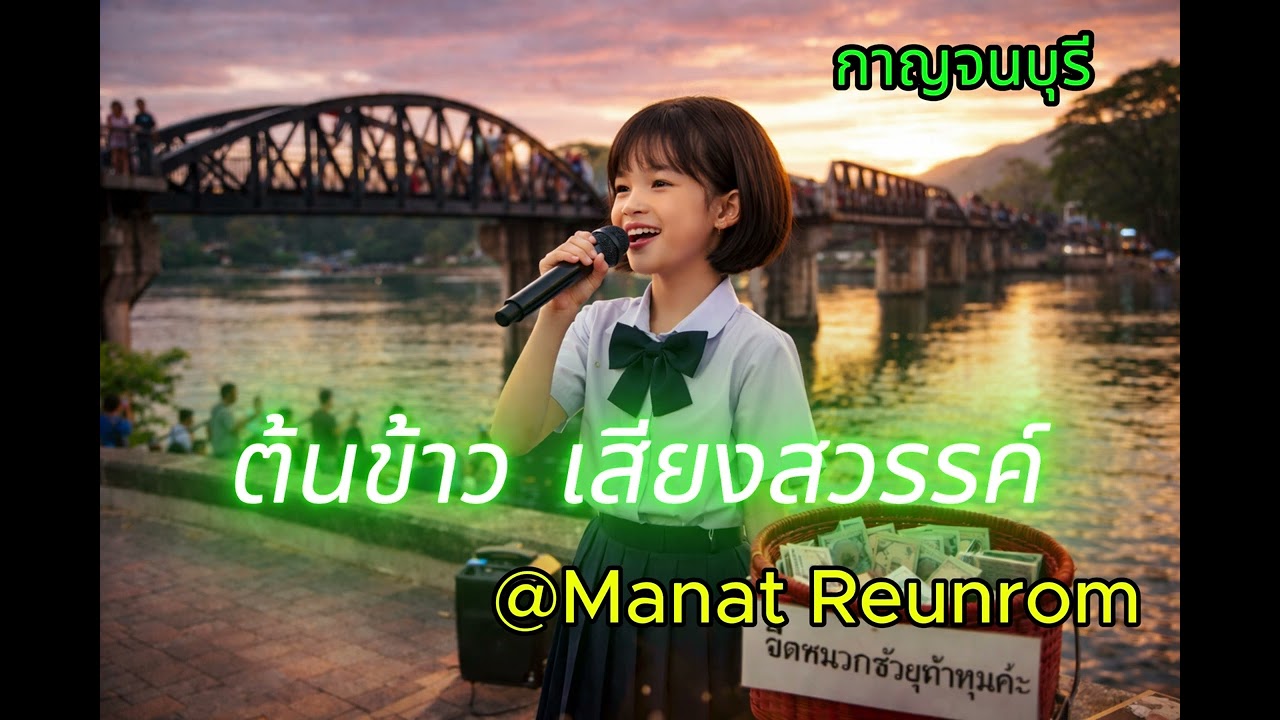 ต้นข้าว เสียงสวรรค์ @ Manat Reunrom