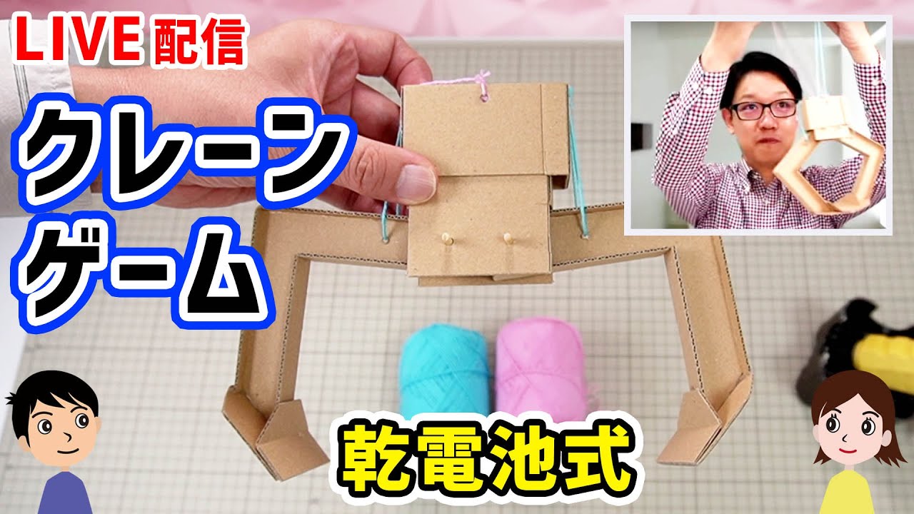 【工作LIVE】最新式クレーンゲームのアームを作りました