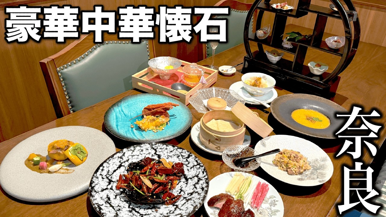 【絶品】奈良のミシュラン掲載、和中華レストランへ行ってみたら異空間すぎてヤバかった！