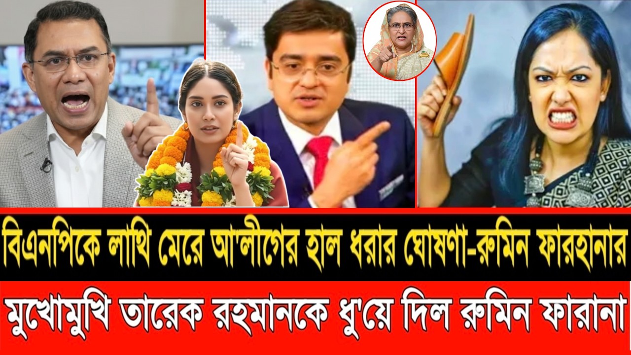 বিএনপিকে লা/থি মেরে আওয়ামী লীগের হাল ধরার ঘোষণা দিল রুমিন ফারহানা | LIVE TALKSHOW | RUMIN FARHANA |