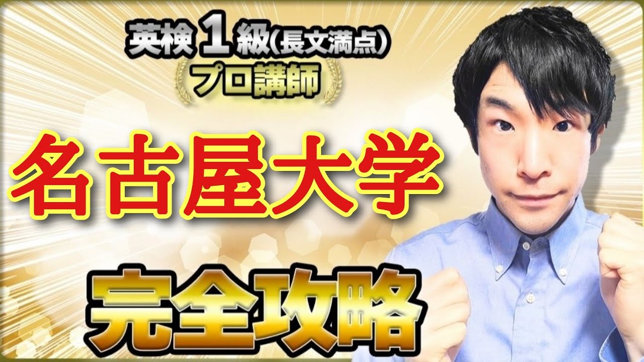 名古屋大学の英語 (特徴/難易度/傾向) 過去問対策