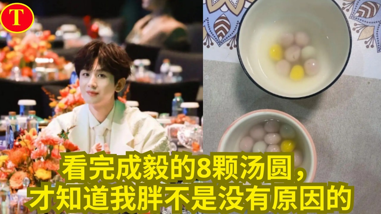 看完成毅的8颗汤圆，才知道我胖不是没有原因的