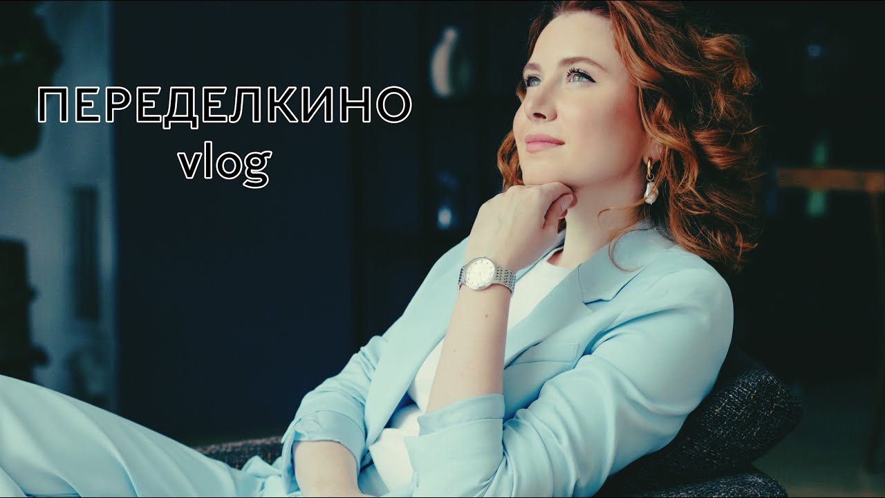Переделкино: секретный коворкинг - Встретила Абрамовича - Дом Творчества Писателей