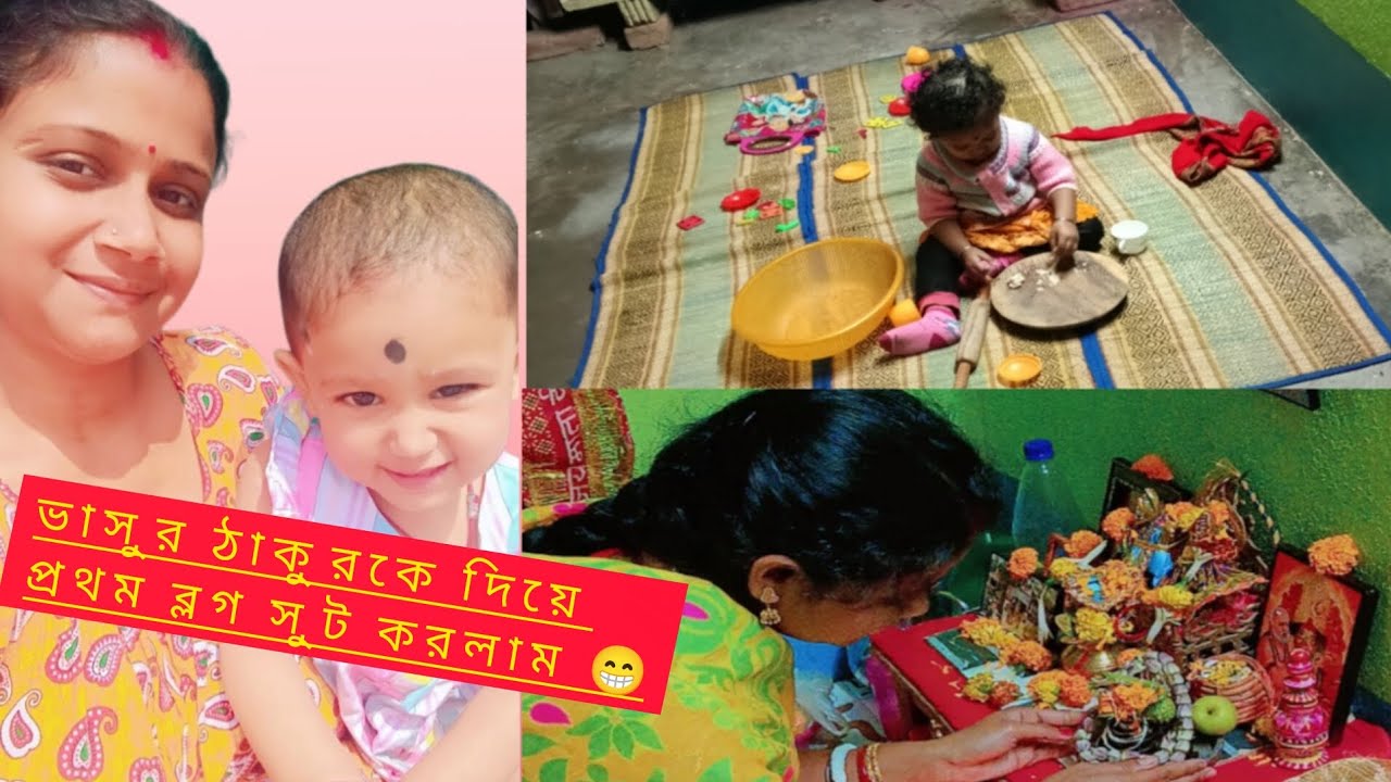 আজ সারাদিন কিভাবে দিন কাটলো 😌 ভাসুর ঠাকুরকে দিয়ে ব্লক সুট করিয়ে নিলাম 😁😁☺️#vlog#youtube