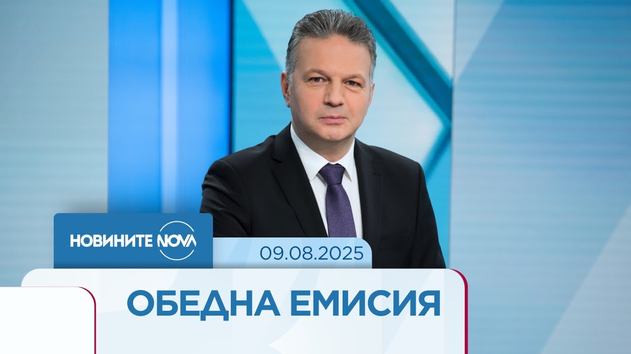Новините на NOVA (09.08.2025 - обедна емисия)